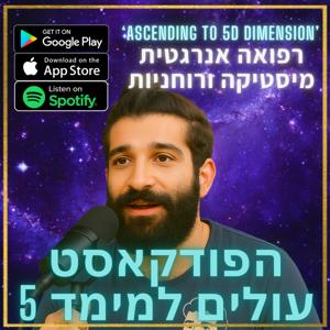 עולים למימד 5 - Ascending to 5D Dimension