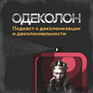 О’Деколон