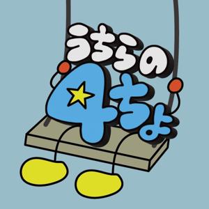 うちらの４ちょ