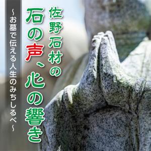 佐野石材の石の声、心の響き〜 お墓で伝える人生のみちしるべ 〜