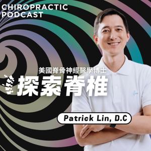 探索脊椎