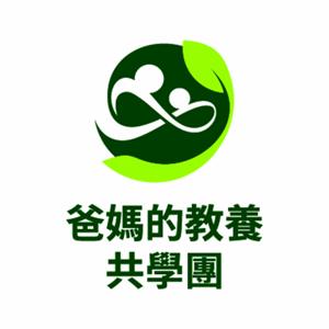 爸媽的教養共學團