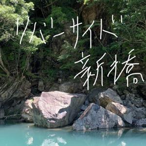 リバーサイド新橋