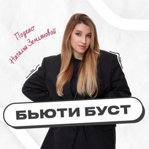 БЬЮТИ БУСТ