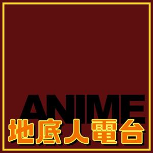 地底人电台 Chiteijin Channel