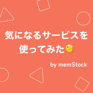 気になるサービスを使ってみた