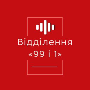Відділення «99 і 1»