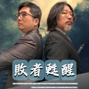 敗者甦醒