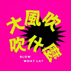 大風吹 吹什麼