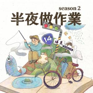半夜做作業