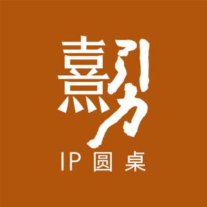 熹引力圆桌