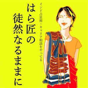 はら匠(はらしょー)の徒然なるままに