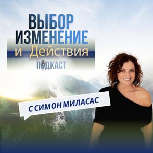 Выбор Изменение и Действия Подкаст на русском