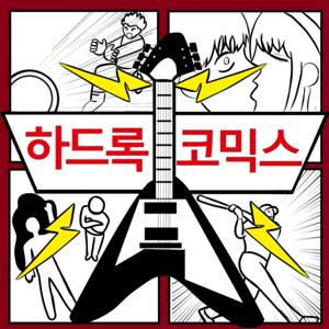 하드록 코믹스 Hardrock Comics
