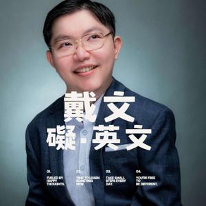 戴文礙英文