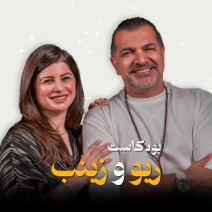 Rio & Zainab podcast - بودكاست ريو و زينب