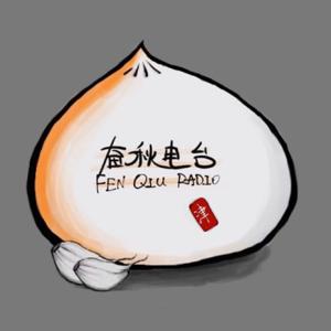 奋秋电台