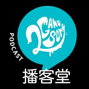 2GameSome 播客堂