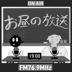 お昼の放送