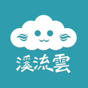 溪流雲 Shh...Yun Says