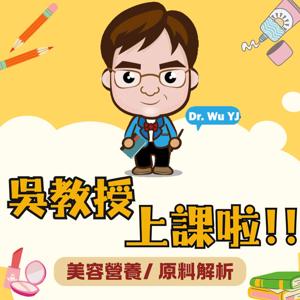 吳教授上課啦
