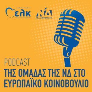 Podcast της Ομάδας της ΝΔ στο Ευρωπαϊκό Κοινοβούλιο