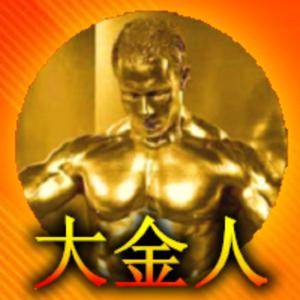 大金人