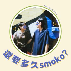 還要多久smoko?