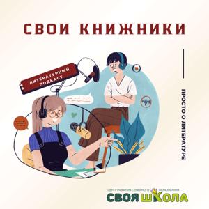 Свои книжники