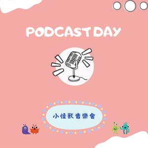 小怪獸音樂會