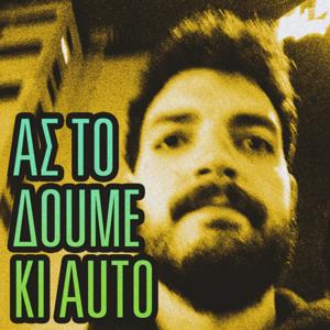 Ας το Δούμε κι Αυτό