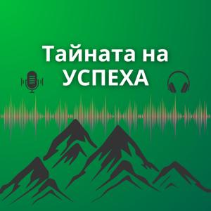 Тайната На Успеха