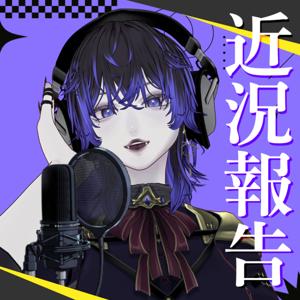 天音みやこの近況報告会