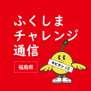 ふくしまチャレンジ通信
