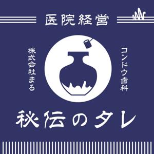 経営者・開業医向けラジオ【医院経営秘伝のタレ】歯科医師・医師・医療業界