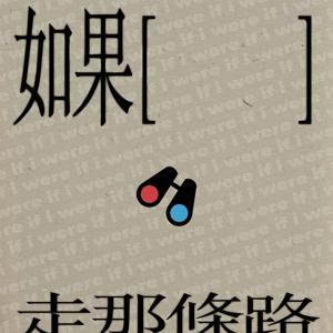 如果 走那條路