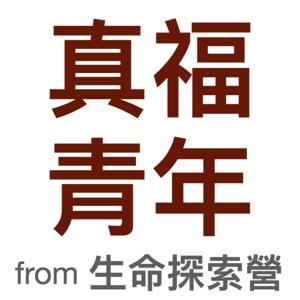 真福青年,來聊。