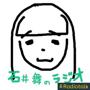 石井舞のラジオ