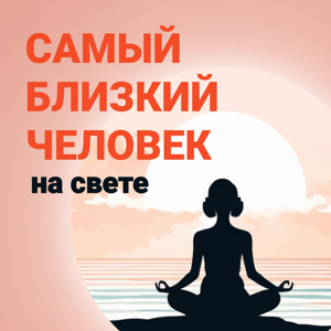 Самый близкий человек на свете