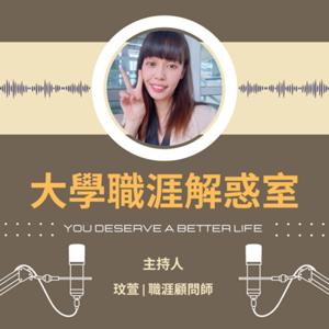 大學職涯解惑室