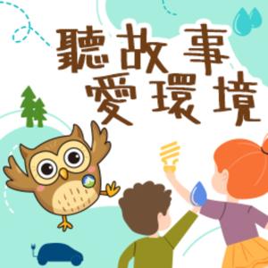 聽故事愛環境