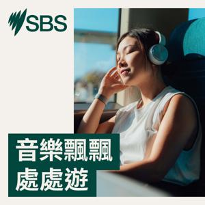 音樂飄飄處處遊