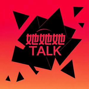 她她她TALK