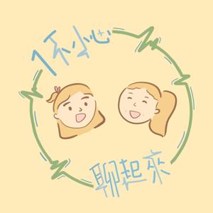 一不小心聊起來