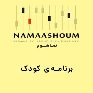 برنامه کودک نماشوم