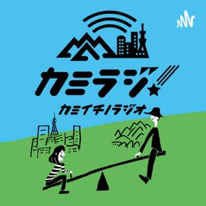 カミイチノラジオ「カミラジ!」