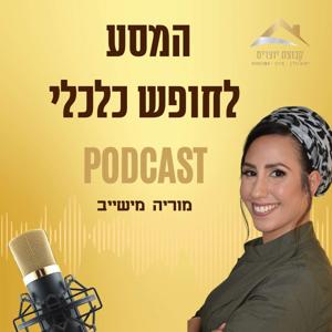 המסע לחופש כלכלי