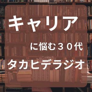 キャリアに悩む30代-タカヒデラジオ