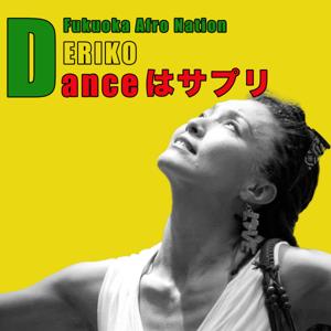 ダンスはサプリ - ERIKO（ダンサー）