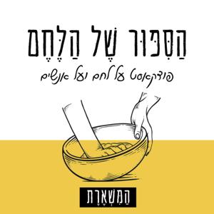 הסיפור של הלחם